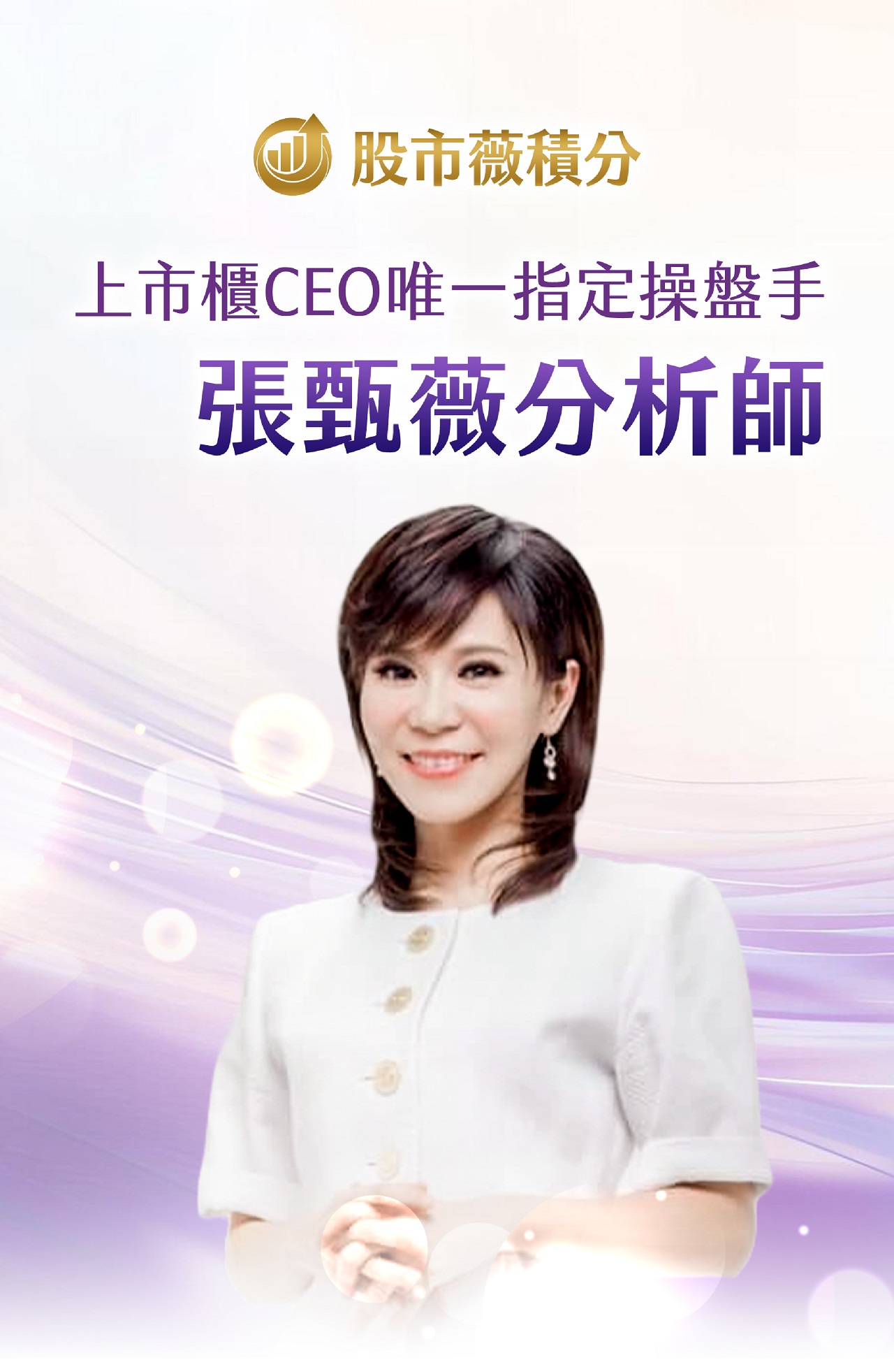 張甄薇分析師